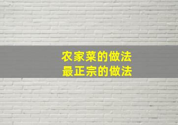 农家菜的做法 最正宗的做法